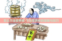 怎么下注世界杯-下注世界杯的策略与技巧