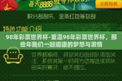 98年彩票世界杯-重温98年彩票世界杯，那些年我们一起追逐的梦想与激情