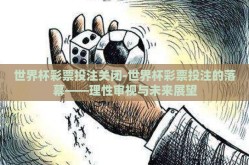 世界杯彩票投注关闭-世界杯彩票投注的落幕——理性审视与未来展望