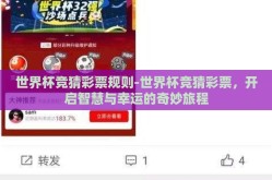 世界杯竞猜彩票规则-世界杯竞猜彩票，开启智慧与幸运的奇妙旅程