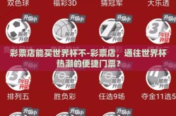 彩票店能买世界杯不-彩票店，通往世界杯热潮的便捷门票？