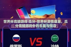 世界杯竞猜游戏 瓜分-世界杯激情盛宴，瓜分竞猜游戏中的乐趣与惊喜