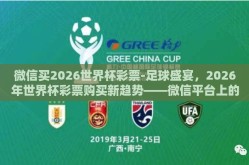微信买2026世界杯彩票-足球盛宴，2026年世界杯彩票购买新趋势——微信平台上的便捷选择