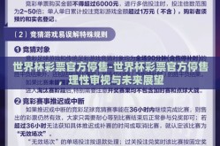 世界杯彩票官方停售-世界杯彩票官方停售，理性审视与未来展望