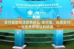 支付宝能投注世界杯么-支付宝，连接支付与世界杯投注的桥梁