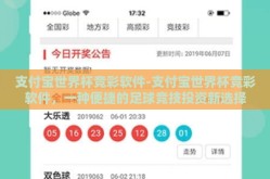 支付宝世界杯竞彩软件-支付宝世界杯竞彩软件，一种便捷的足球竞技投资新选择