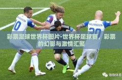 彩票足球世界杯图片-世界杯足球赛，彩票的幻影与激情汇聚