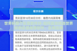 世界杯那个彩票软件好-如何高效挑选世界杯的彩票推荐软件，实用指南