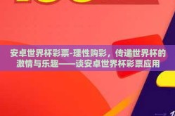 安卓世界杯彩票-理性购彩，传递世界杯的激情与乐趣——谈安卓世界杯彩票应用