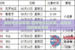 微信世界杯彩票-微信世界杯彩票，虚拟球场的真实角逐