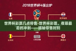 世界杯彩票几点停售-世界杯彩票，夜幕最后的冲刺——揭秘停售时刻