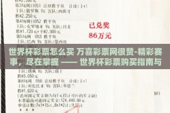 世界杯彩票怎么买 万喜彩票网很赞-精彩赛事，尽在掌握 —— 世界杯彩票购买指南与万喜彩票网解析
