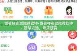 世界杯彩票推荐软件-世界杯彩票推荐软件，智慧之选，欢乐观赛