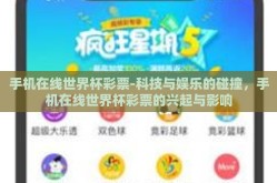 手机在线世界杯彩票-科技与娱乐的碰撞，手机在线世界杯彩票的兴起与影响