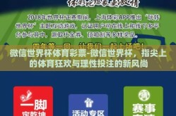微信世界杯体育彩票-微信世界杯，指尖上的体育狂欢与理性投注的新风尚