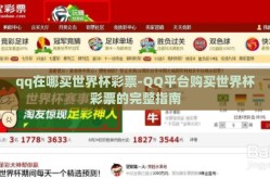 qq在哪买世界杯彩票-QQ平台购买世界杯彩票的完整指南