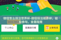 微信怎么投注世界杯-微信投注视界杯，轻松参与，全面指南