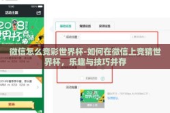 微信怎么竞彩世界杯-如何在微信上竞猜世界杯，乐趣与技巧并存