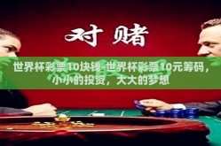 世界杯彩票10块钱-世界杯彩票10元筹码，小小的投资，大大的梦想