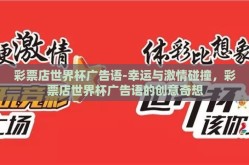 彩票店世界杯广告语-幸运与激情碰撞，彩票店世界杯广告语的创意奇想