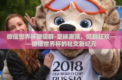 微信世界杯微信群-足球激荡，微群狂欢——微信世界杯的社交新纪元
