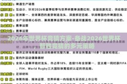 2026年世界杯竞猜方案-备战2026世界杯，智胜竞猜的多元策略