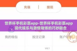 世界杯手机彩票app-世界杯手机彩票app，现代娱乐与激情赌博的巧妙融合