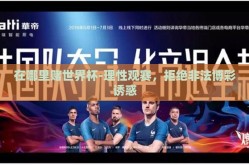 在哪里赌世界杯-理性观赛，拒绝非法博彩诱惑