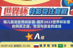 哪儿能买世界杯彩票-揭开2023世界杯彩票的购买之谜，合法与安全的途径