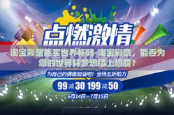 淘宝彩票能买世界杯吗-淘宝彩票，能否为您的世界杯梦想插上翅膀？