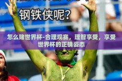 怎么赌世界杯-合理观赛，理智享受，享受世界杯的正确姿态