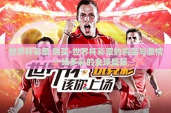 世界杯彩票 购买-世界杯彩票的购买与激情，一场多彩的全球盛宴