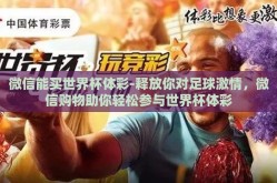 微信能买世界杯体彩-释放你对足球激情，微信购物助你轻松参与世界杯体彩