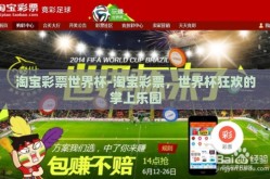淘宝彩票世界杯-淘宝彩票，世界杯狂欢的掌上乐园