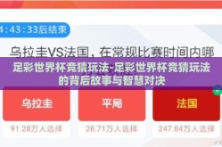 足彩世界杯竞猜玩法-足彩世界杯竞猜玩法的背后故事与智慧对决