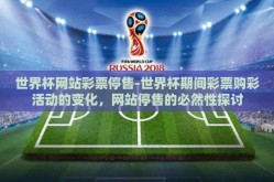 世界杯网站彩票停售-世界杯期间彩票购彩活动的变化，网站停售的必然性探讨