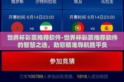 世界杯彩票推荐软件-世界杯彩票推荐软件的智慧之选，助您精准导航胜平负