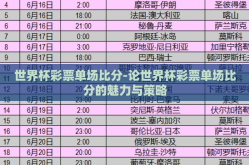 世界杯彩票单场比分-论世界杯彩票单场比分的魅力与策略