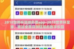 2018世界杯足球彩票app-2018世界杯足球，掀起全民预测狂潮的数字乐园