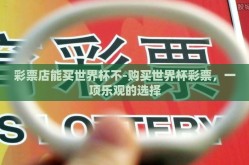 彩票店能买世界杯不-购买世界杯彩票，一项乐观的选择
