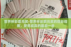 世界杯彩票兑奖-世界杯彩票兑奖的精彩指南，梦想成真的最后一步