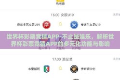 世界杯彩票竞猜APP-不止是娱乐，解析世界杯彩票竞猜APP的多元化功能与影响