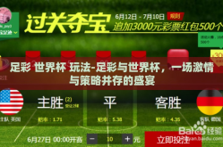 足彩 世界杯 玩法-足彩与世界杯，一场激情与策略并存的盛宴