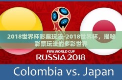 2018世界杯彩票玩法-2018世界杯，揭秘彩票玩法的多彩世界