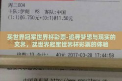 买世界冠军世界杯彩票-追寻梦想与现实的交界，买世界冠军世界杯彩票的体验