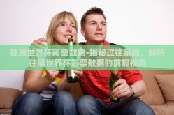 往届世界杯彩票数据-揭秘过往荣耀，解析往届世界杯彩票数据的前瞻视角