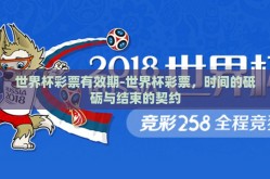 世界杯彩票有效期-世界杯彩票，时间的砥砺与结束的契约