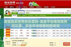 淘宝能买世界杯彩票吗-淘宝平台限购世界杯彩票，安全合法观赛的新途径