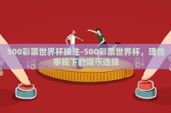 500彩票世界杯投注-500彩票世界杯，理性审视下的娱乐选择