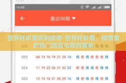 世界杯彩票规则微博-世界杯彩票，微博里的热门话题与规则解析